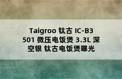 Taigroo 钛古 IC-B3501 微压电饭煲 3.3L 深空银 钛古电饭煲曝光